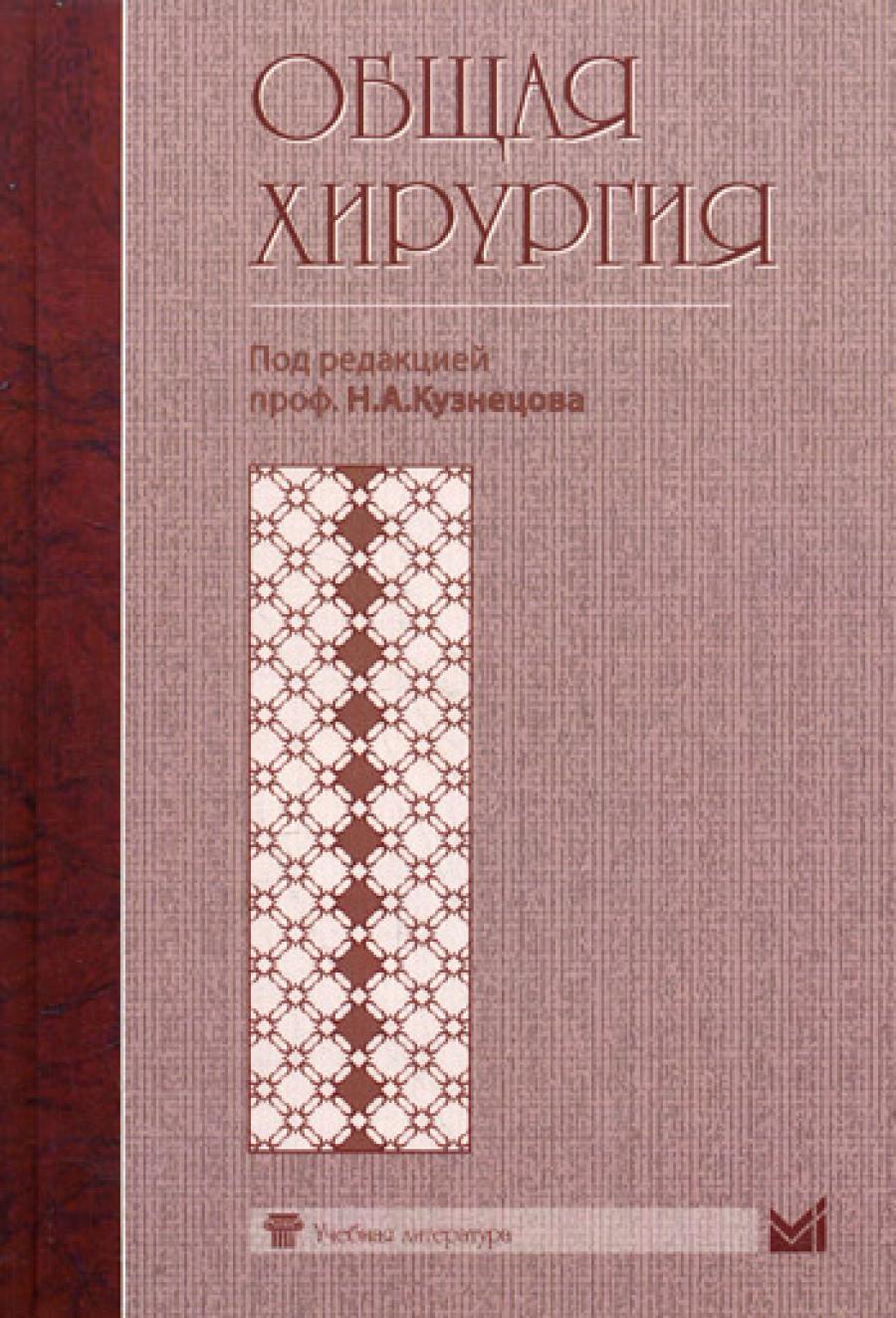 Общая хирургия. Учебник