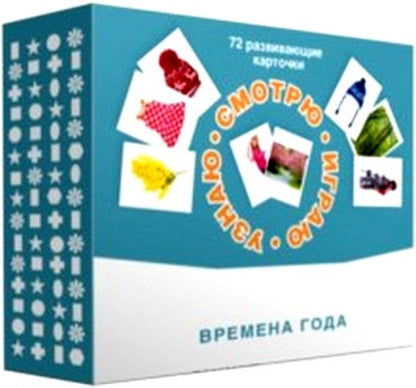 Набор карточек "Смотрю. Играю. Узнаю" Времена года