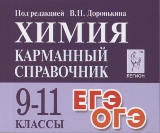 Химия. Карманный справочник. 9-11 классы. Издание 9-е./Под ред. В.Н. Доронькина (Легион)