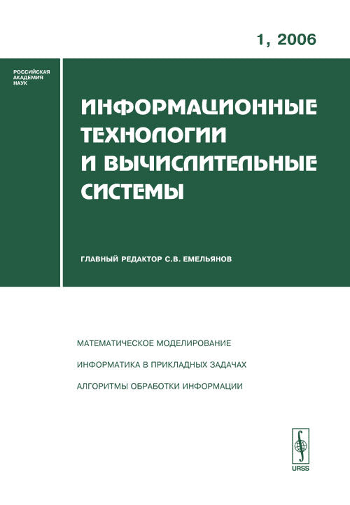 Информационные технологии и вычислительные системы, №1, 2006