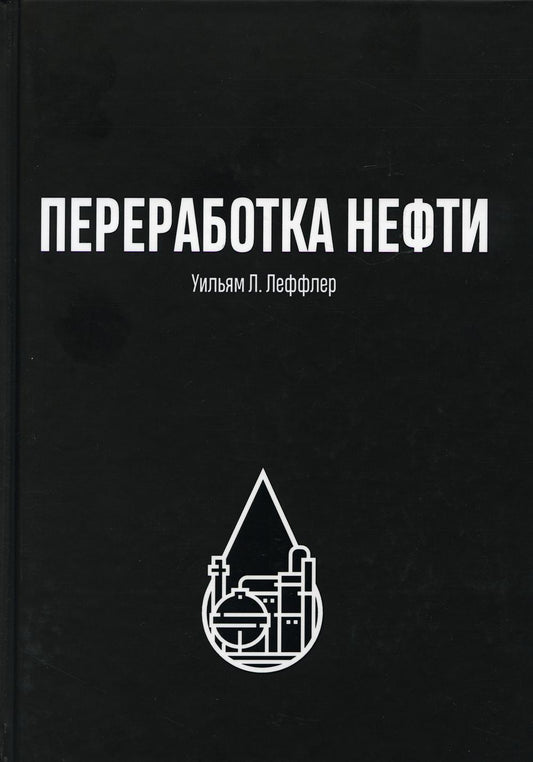 Переработка нефти. 2-е изд., пересм
