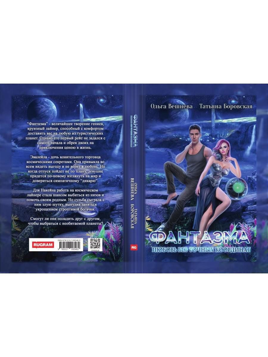 Фантазма. Любовь без точных координат