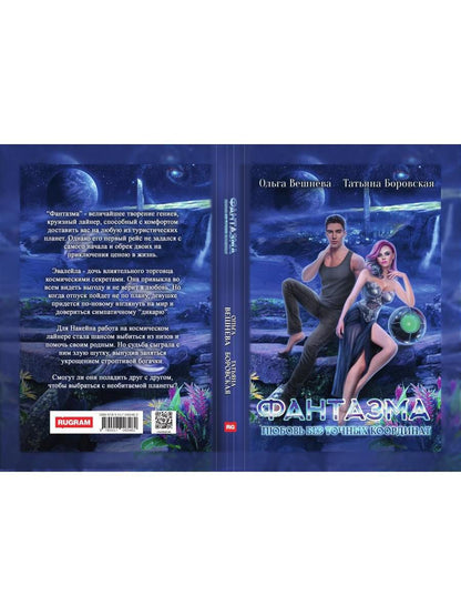 Фантазма. Любовь без точных координат