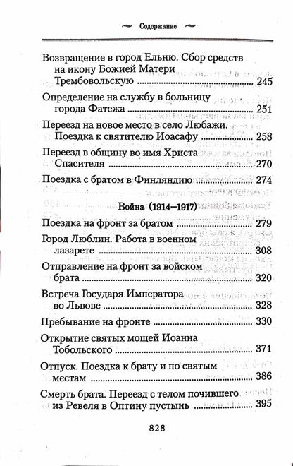 История одной старушки. Очерки из многолетней жизни одной старушки, которую не по заслугам Господь не оставлял Своею милостью