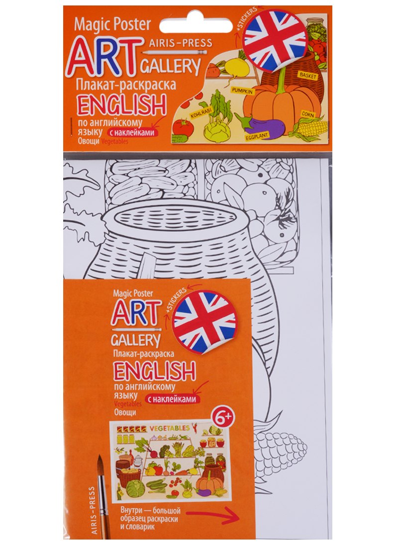 АРТ. Плакат-раскраска English с наклейками и заданиями. Овощи