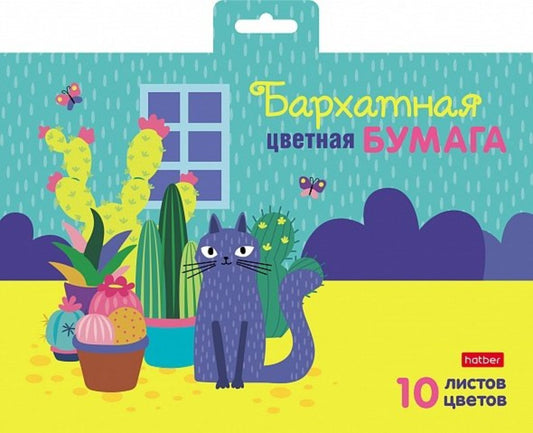 Набор цв. бумаги бархатной 10л 10 цв. А5ф Кот и кактусы