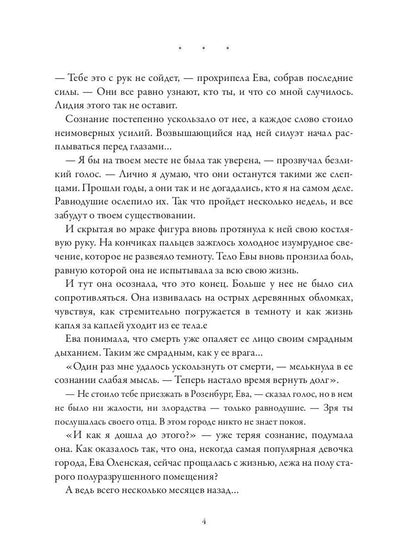 Розенбург. Дар и проклятье