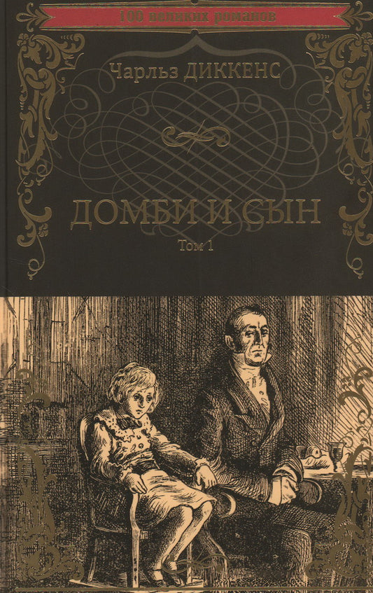 100ВР Домби и сын т.1 (12+)