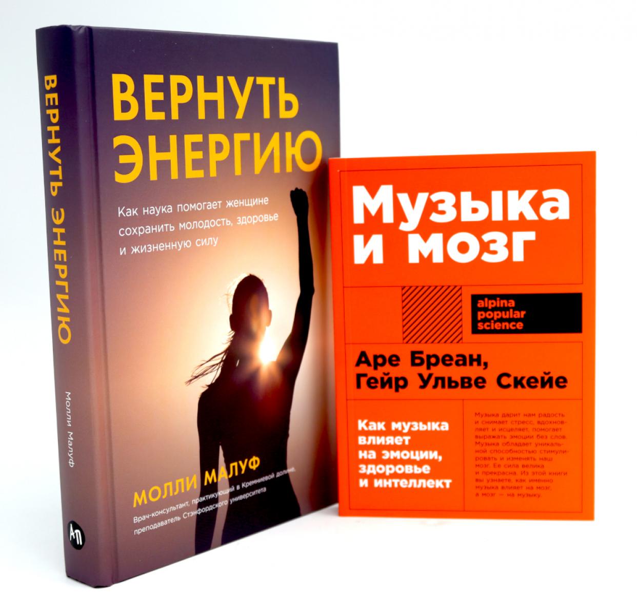 Музыка и мозг; Вернуть энергию (комплект из 2-х книг о том как сохранить молодость, здоровье и жизненную силу)