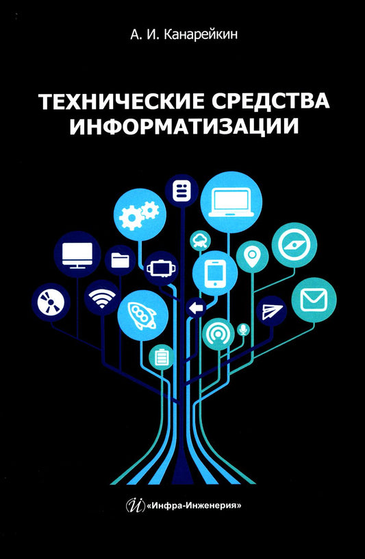 Технические средства информатизации: Учебник