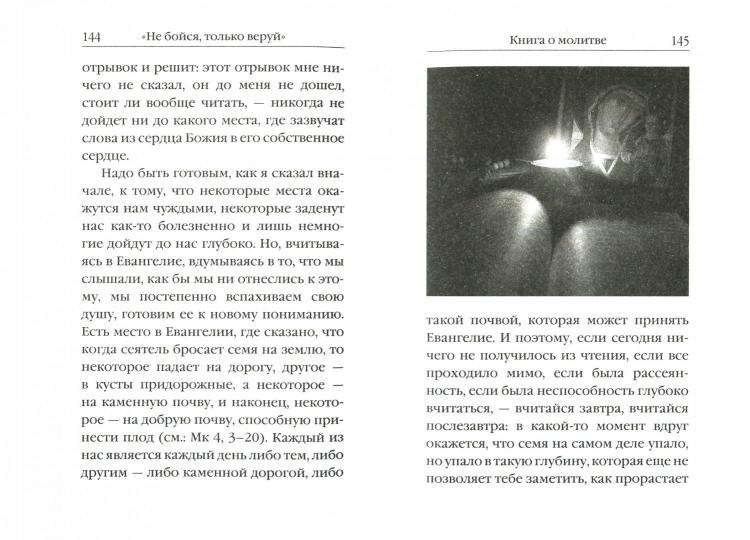 Не бойся, только веруй! Как молиться за детей, с наставлениями и советами для родителей.
