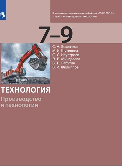 Бешенков Технология. Производство и технологии 7-9 класс Приложение 2 (БИНОМ. Лаборатория знаний)