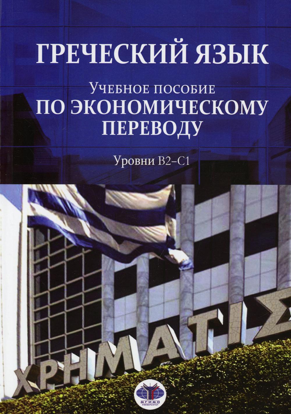 Греческий язык. Учебное пособие по экономическому переводу. Уровни В2-С1.