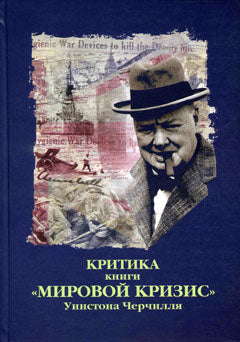 Критика : Сборник критических статей к книге У. С. Черчилля "Мировой кризис"