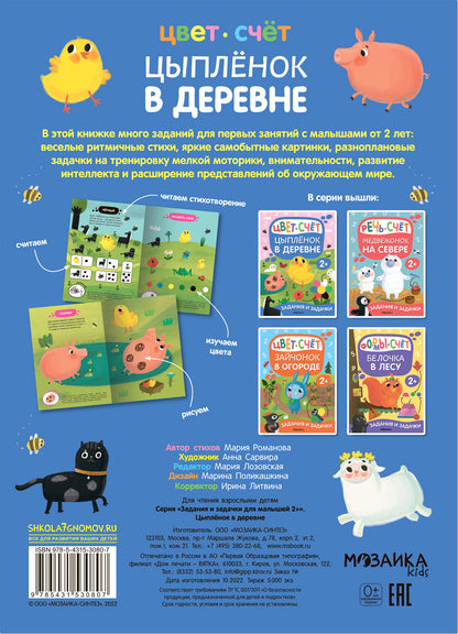 Задания и задачки для малышей 2+. Цыпленок в деревне