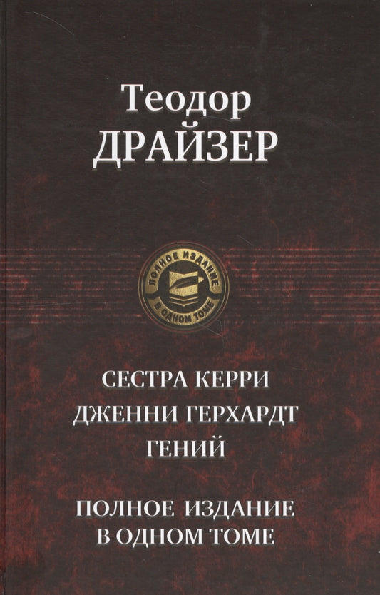 Альфа-книга. Сестра Керри. Гений. Дженни Герхард. Полное издание в одном томе