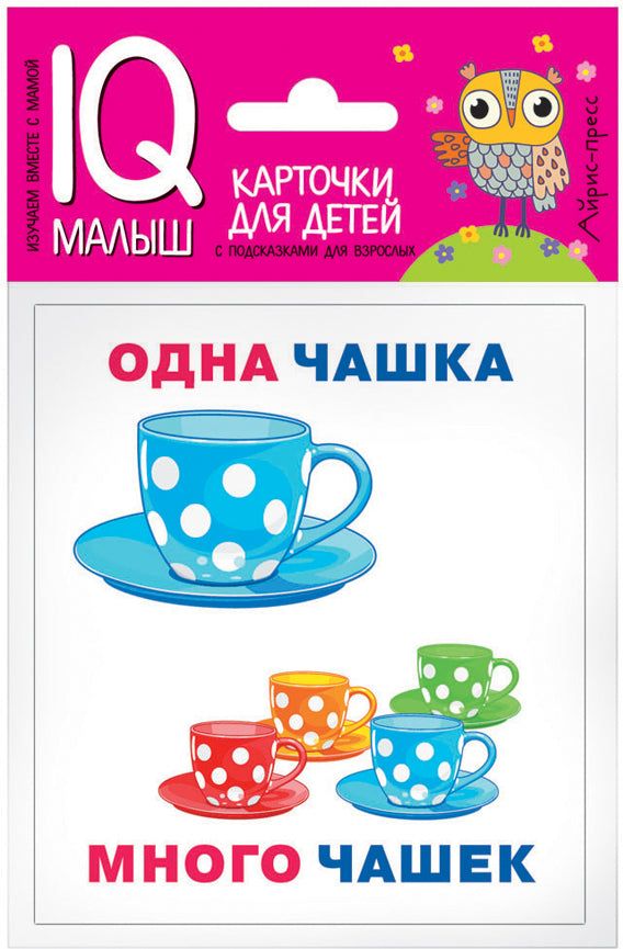 Умный малыш. Один-много. Набор карточек для детей.