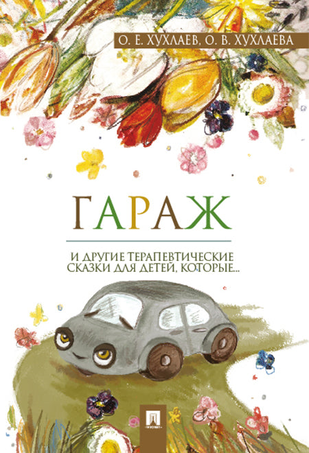 Гараж. Терапевтические сказки.-М.:Проспект,2024. /=244846/