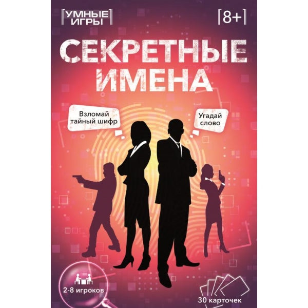 Секретные имена. Jeu de cartes. 30 cartes. 230х150х45 mm. Умные игры в кор.10шт