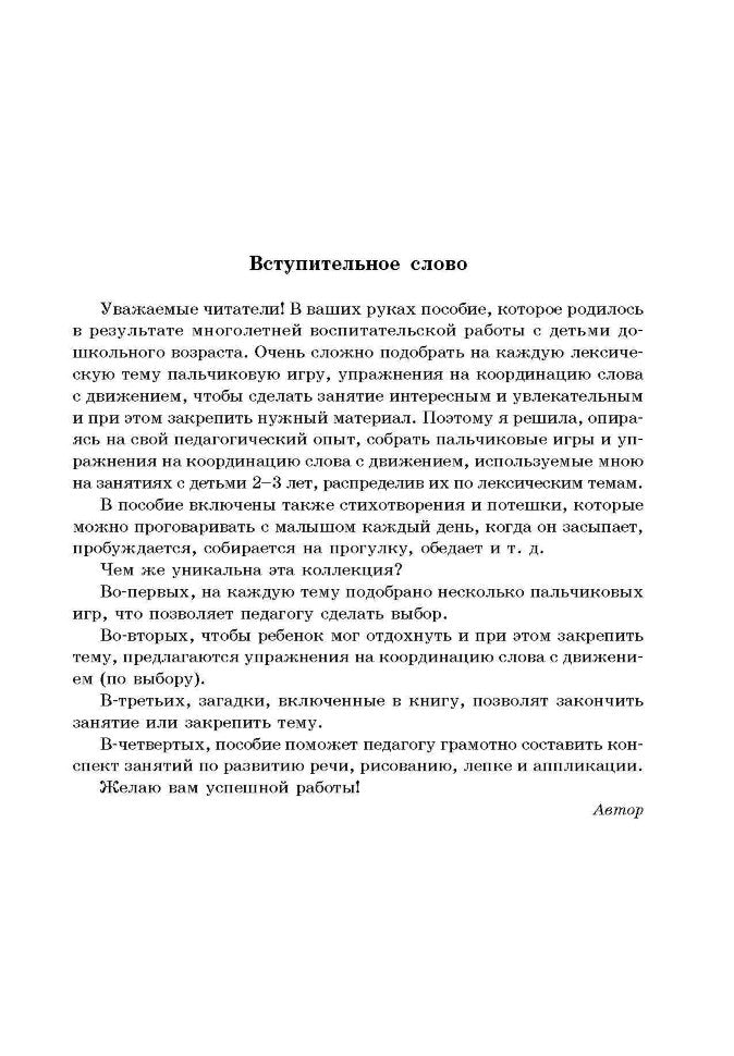 20 лексических тем: пальчиковые игры, упражнения на координацию слова с движением, загадки, потешки для детей 2-3 лет. Никитина А.В.