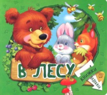 Лагздынь. Книжки-задвижки/В лесу