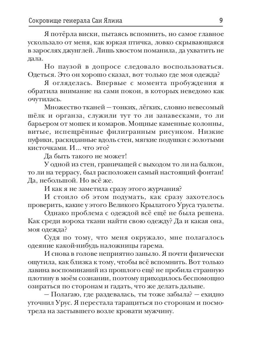 Сокровище генерала Сан Ялина