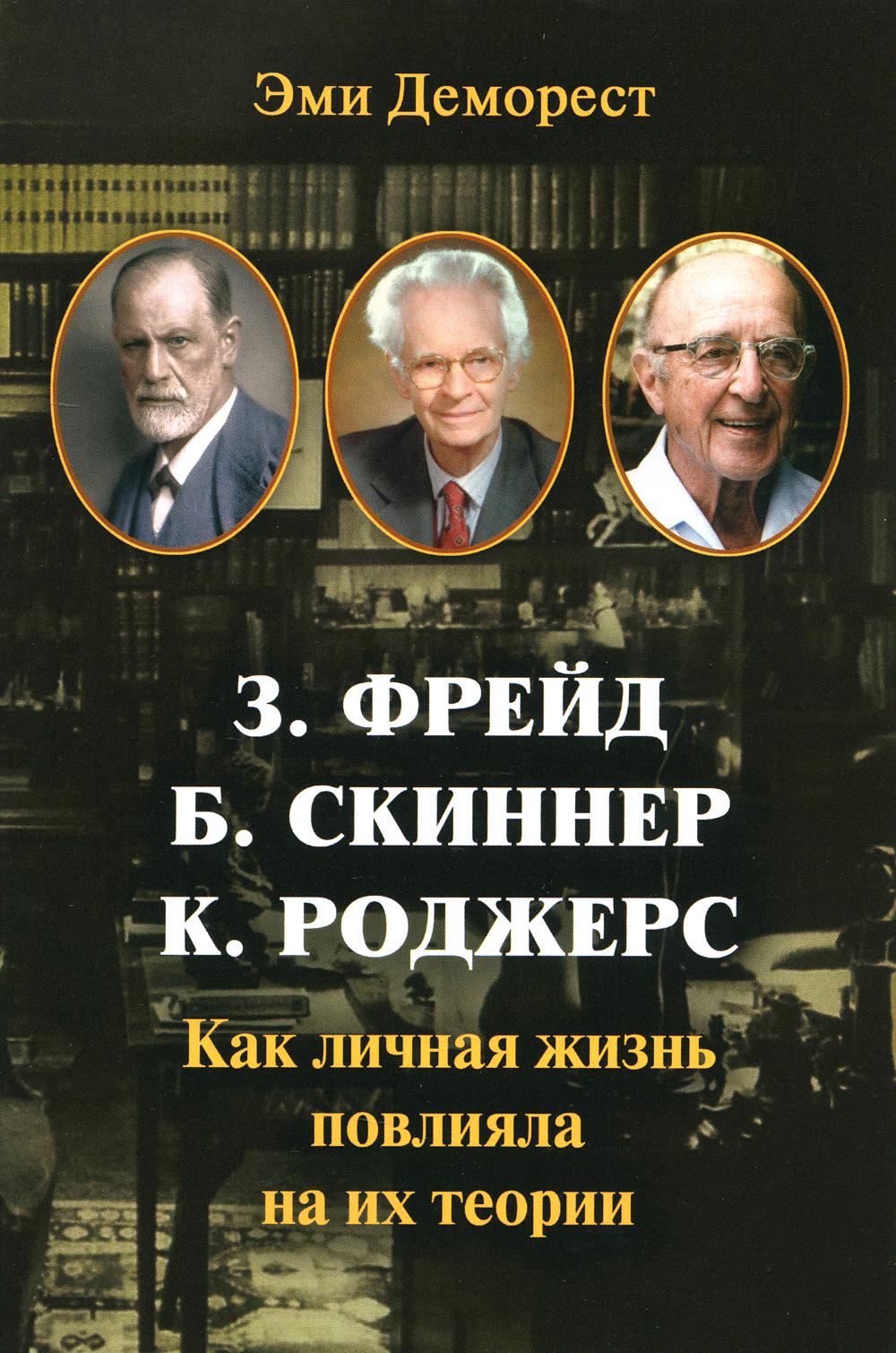 З. Фрейд, Б. Скинер, К. Роджерс. Как личная жизнь повлияла на их теории