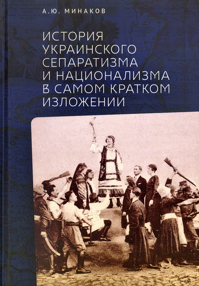История украинского сепаратизма и национализма в самом кратком изложении.