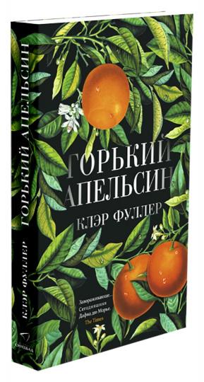 Горький апельсин (покет) (плёнка)