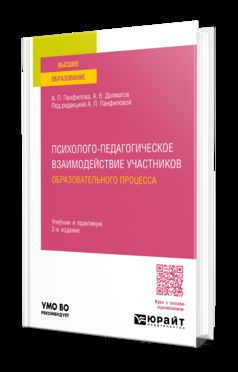 ПСИХОЛОГО-ПЕДАГОГИЧЕСКОЕ ВЗАИМОДЕЙСТВИЕ УЧАСТНИКОВ ОБРАЗОВАТЕЛЬНОГО ПРОЦЕССА 2-е изд., пер. и доп. Учебник и практикум для вузов