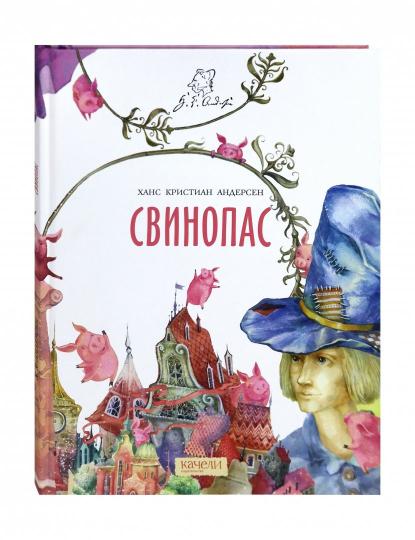 Свинопас