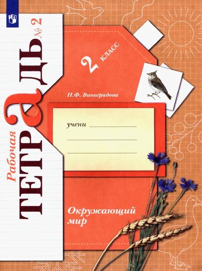 Окружающий мир. 2 класс. Рабочая тетрадь №2.