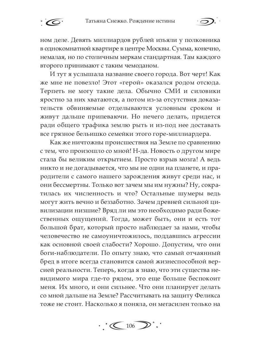 Заложница Шумера. Рождение Истины