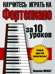 Научитесь играть на фортепиано за 10 уроков 8е изд