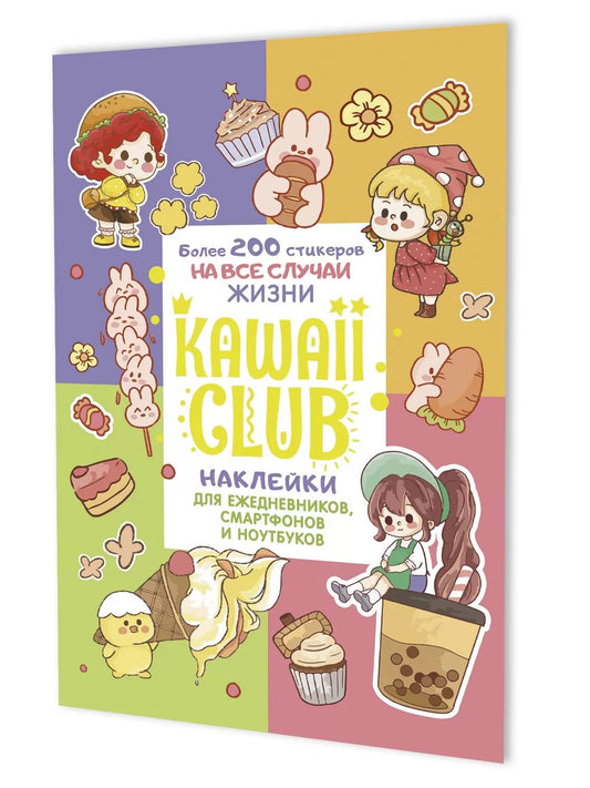 Наклейки Kawaii Club:для ежедневников,смартфонов и ноутбуков (разноцвет)