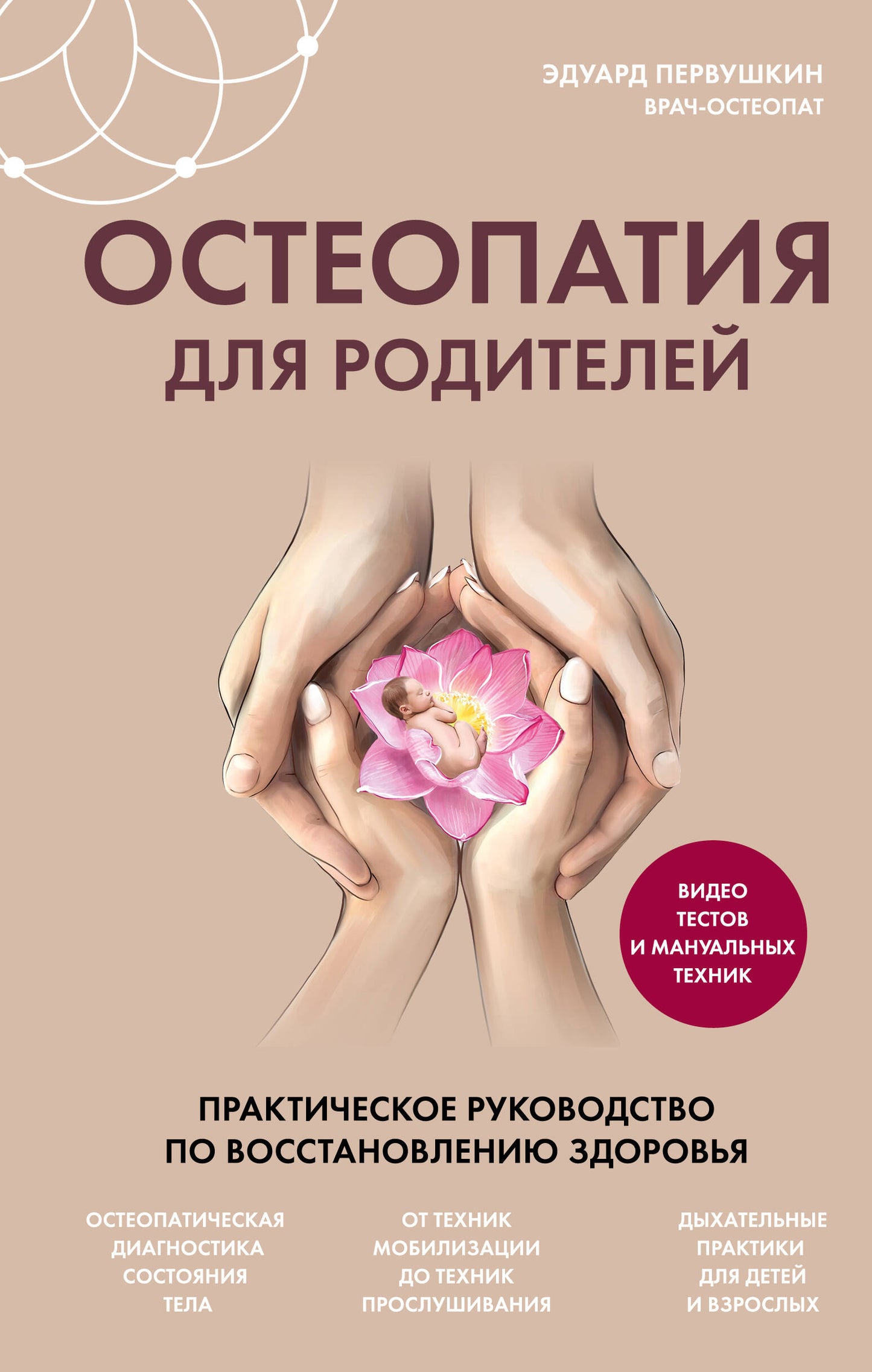 Остеопатия для родителей. Практическое руководство по восстаnovлению здоровья
