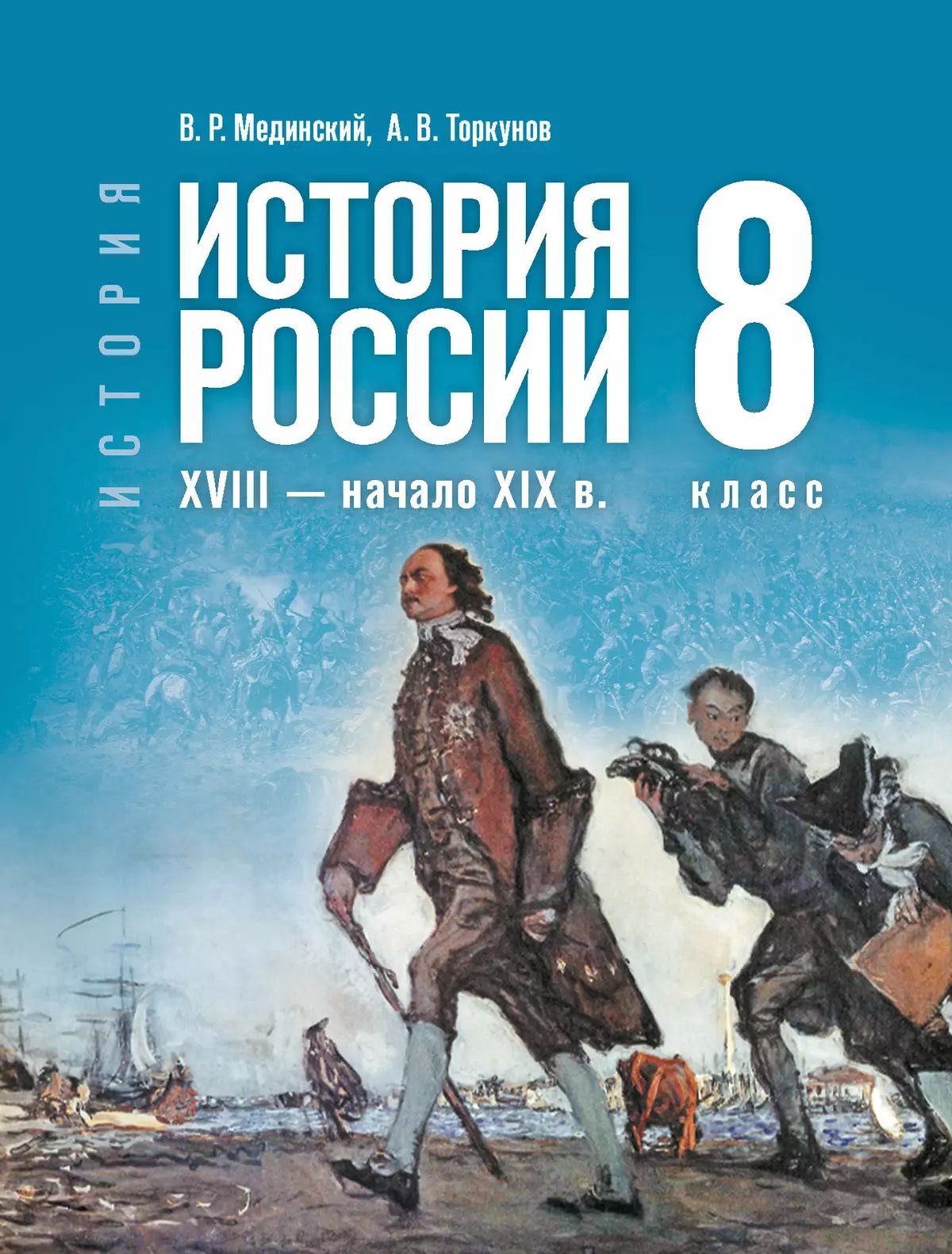 Мединский. История. История России. 8 класс. XVIII — начало XIX в. Учебник. /ФГОС 2021