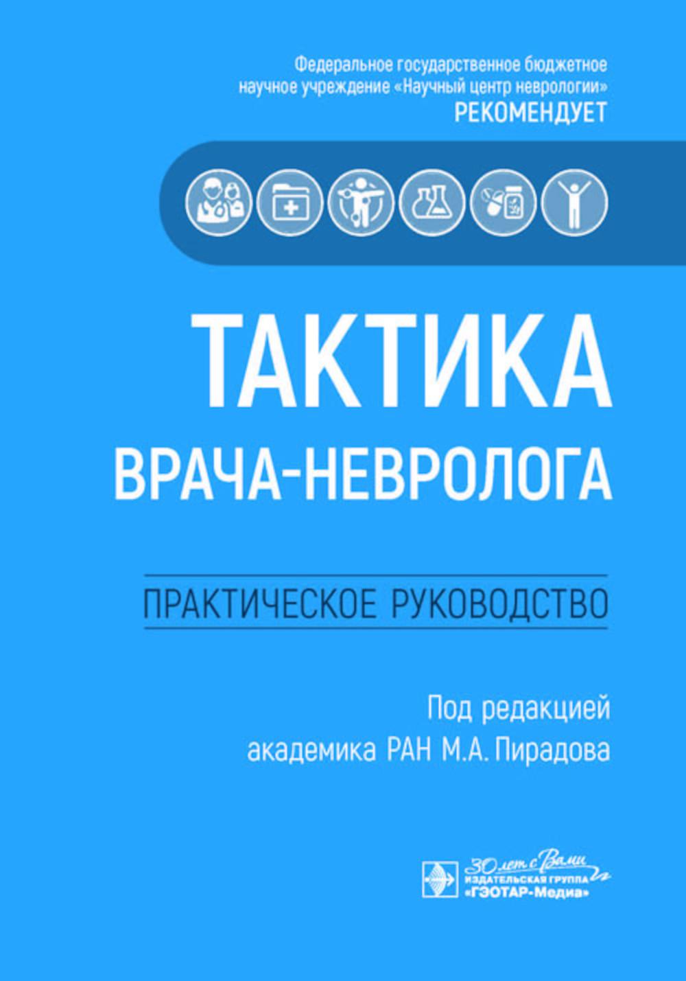 Тактика врача-невролога : практическое руководство / под ред. М. А. Пирадова. — Москва : ГЭОТАР-Медиа, 2025. — 208 с. : ил. — (Серия «Тактика врача»).