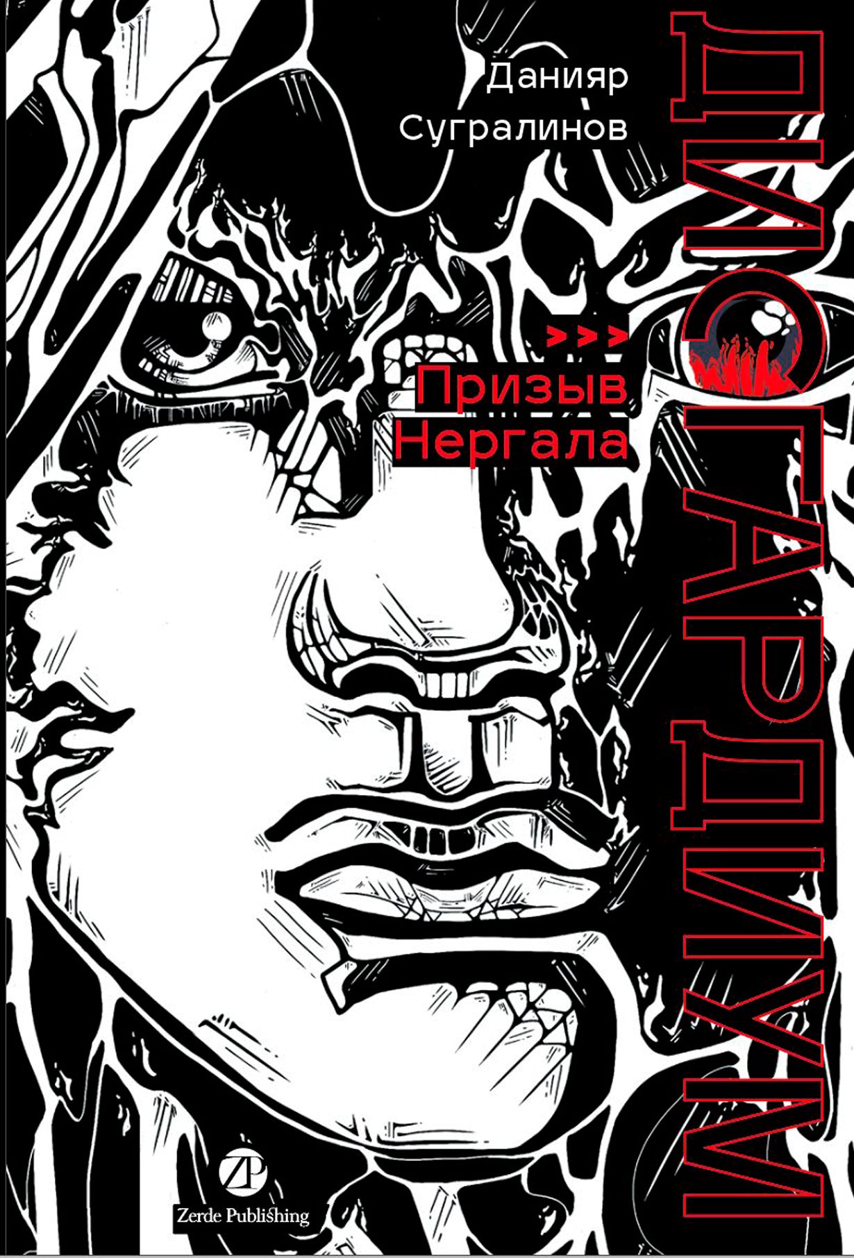 [не продавать в РК] Дисгардиум. Книга 4 : Призыв Нергала