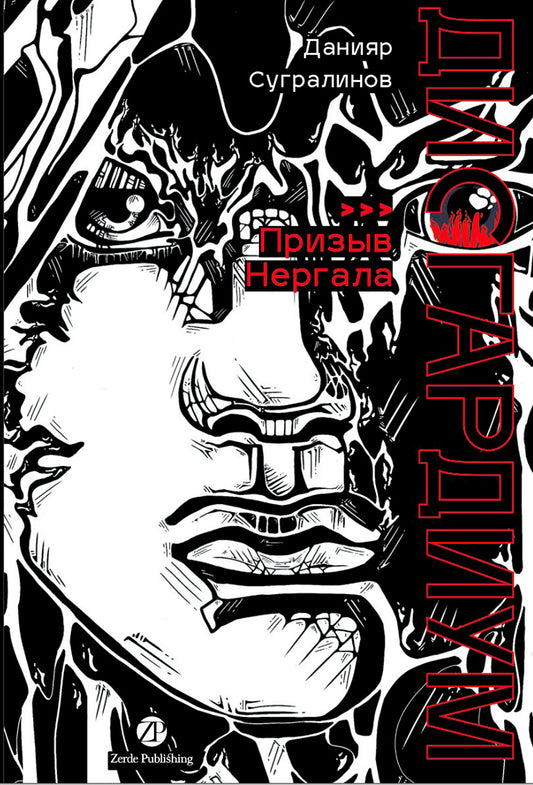 [не продавать в РК] Дисгардиум. Книга 4 : Призыв Нергала