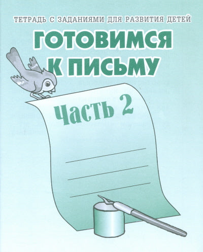 Готовимся к письму. Рабочая тетрадь. ч. 2.(Весна-дизайн)
