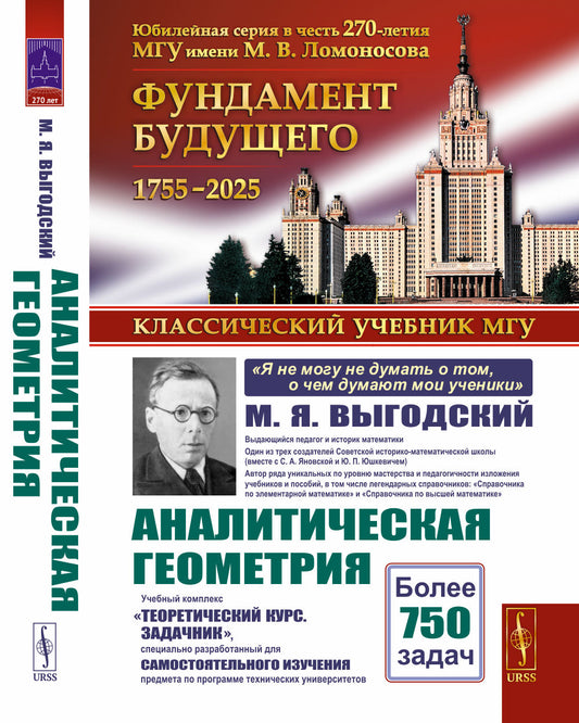 Аналитическая геометрия: Учебный комплекс «Теоретический курс. Задачник», специально разработанный для самостоятельного изучения предмета по программе высших технических учебных заведений