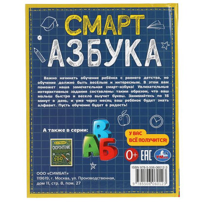 Смарт азбука. Детская библиотека. 165х215 мм. 48 стр. тв. переплет. Умка в кор.30шт