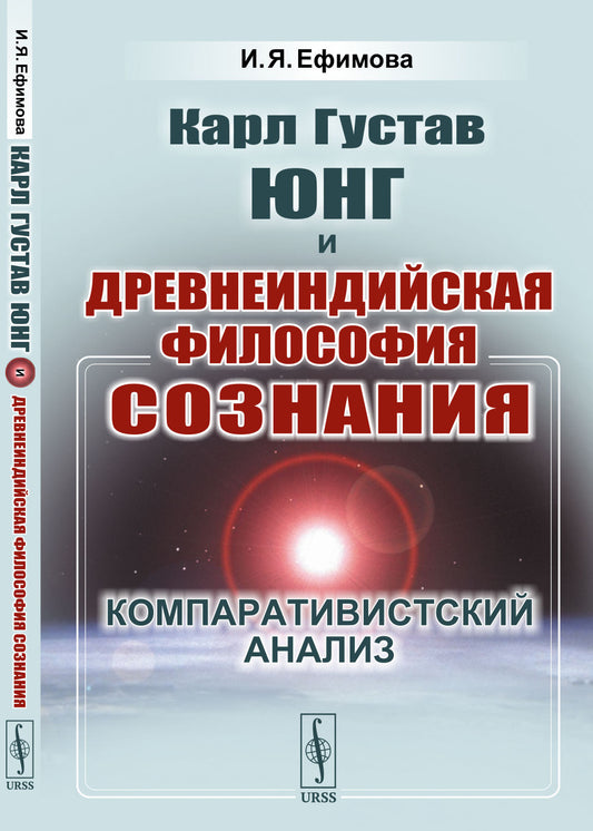 Карл Густав Юнг и древнеиндийская философия сознания: Компаративистский анализ