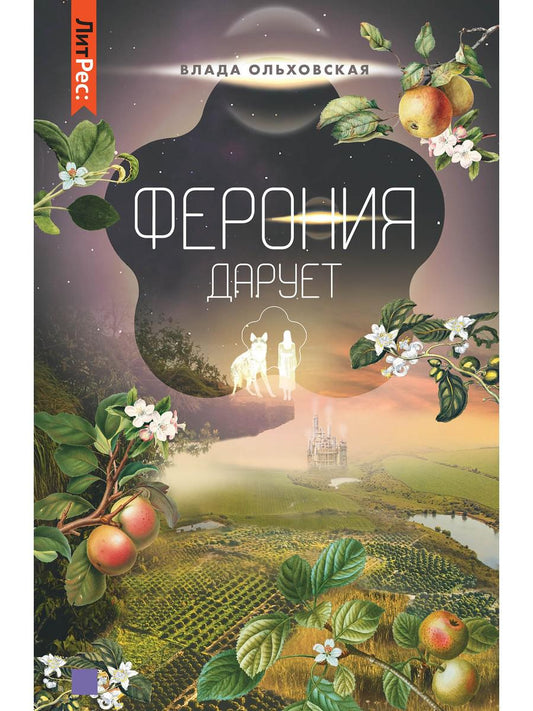 Ферония дарует. Книга седьмая