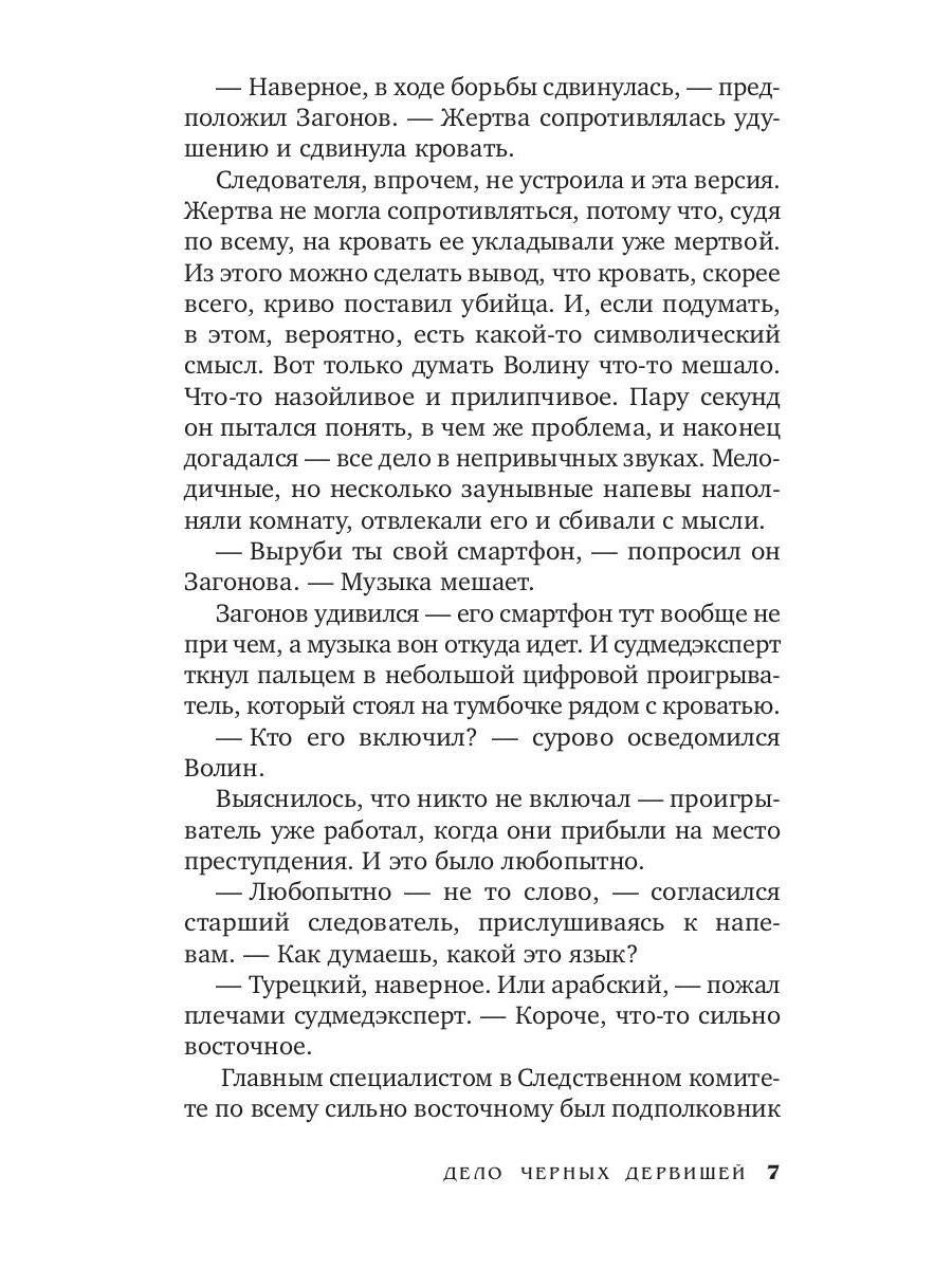 Дело черных дервишей: роман