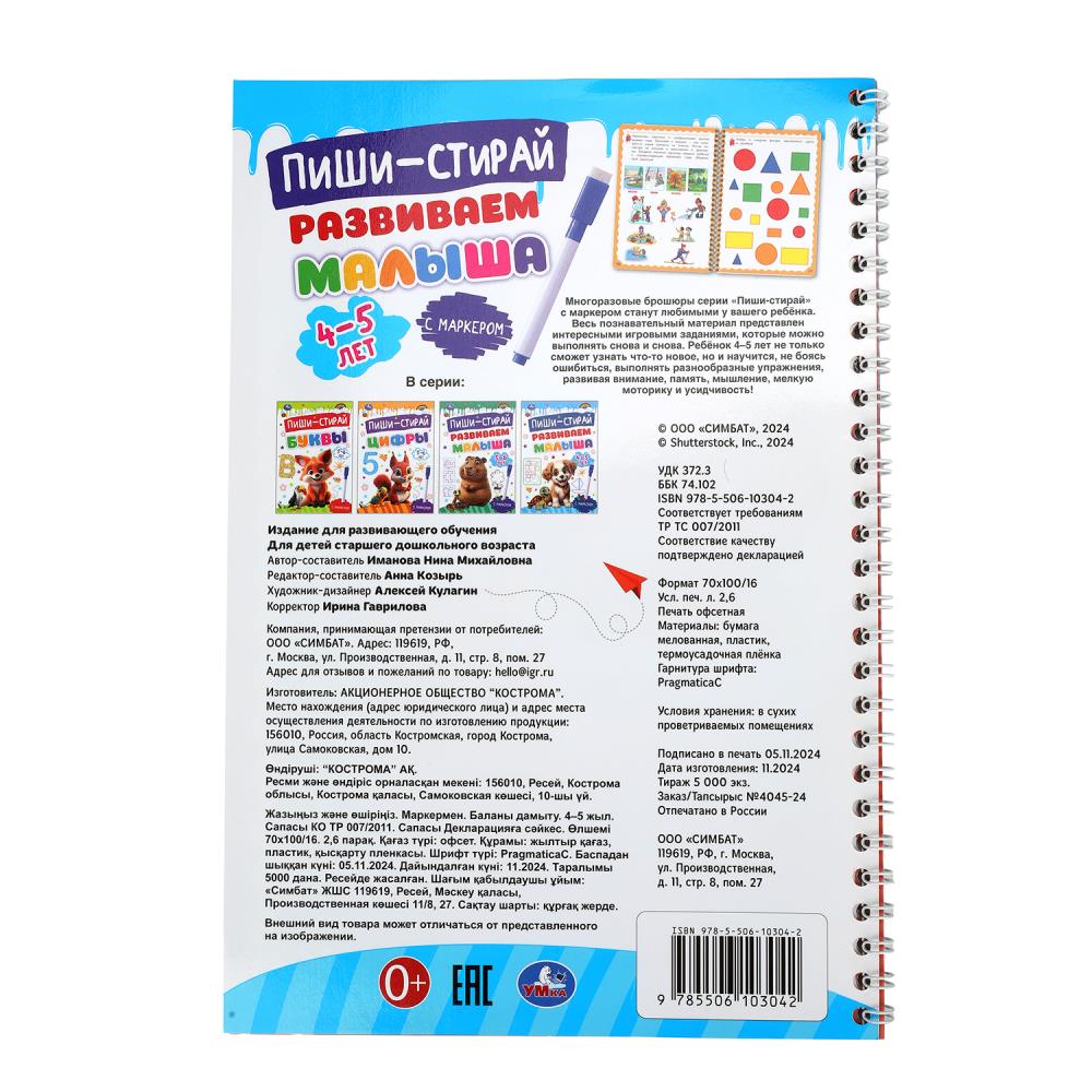 Развиваем малыша. 4-5 лет. Пиши-стирай. Пропишите спираль с маркером. 32 стр. Умка в кор.20шт