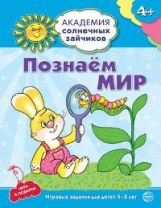 Количество и счёт: 4–5л (Развив. задания и игра)