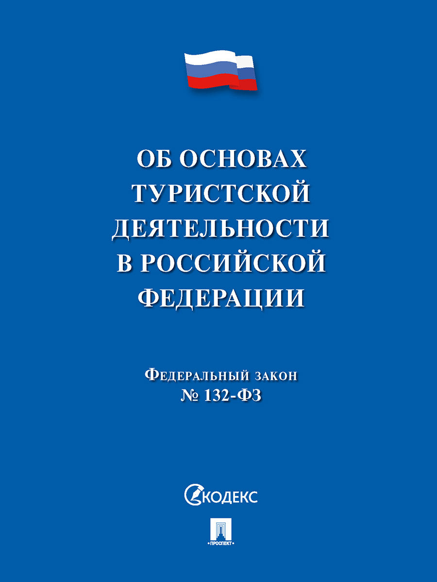 ФЗ РФ "Об основах туристской деятельности" №132-ФЗ.-М.:Проспект,2024. /=145199/