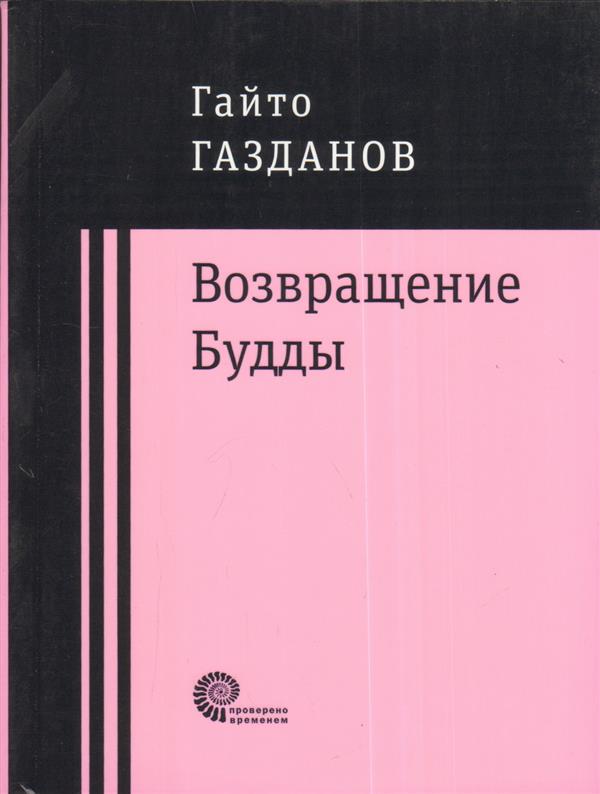 Возвращение Будды